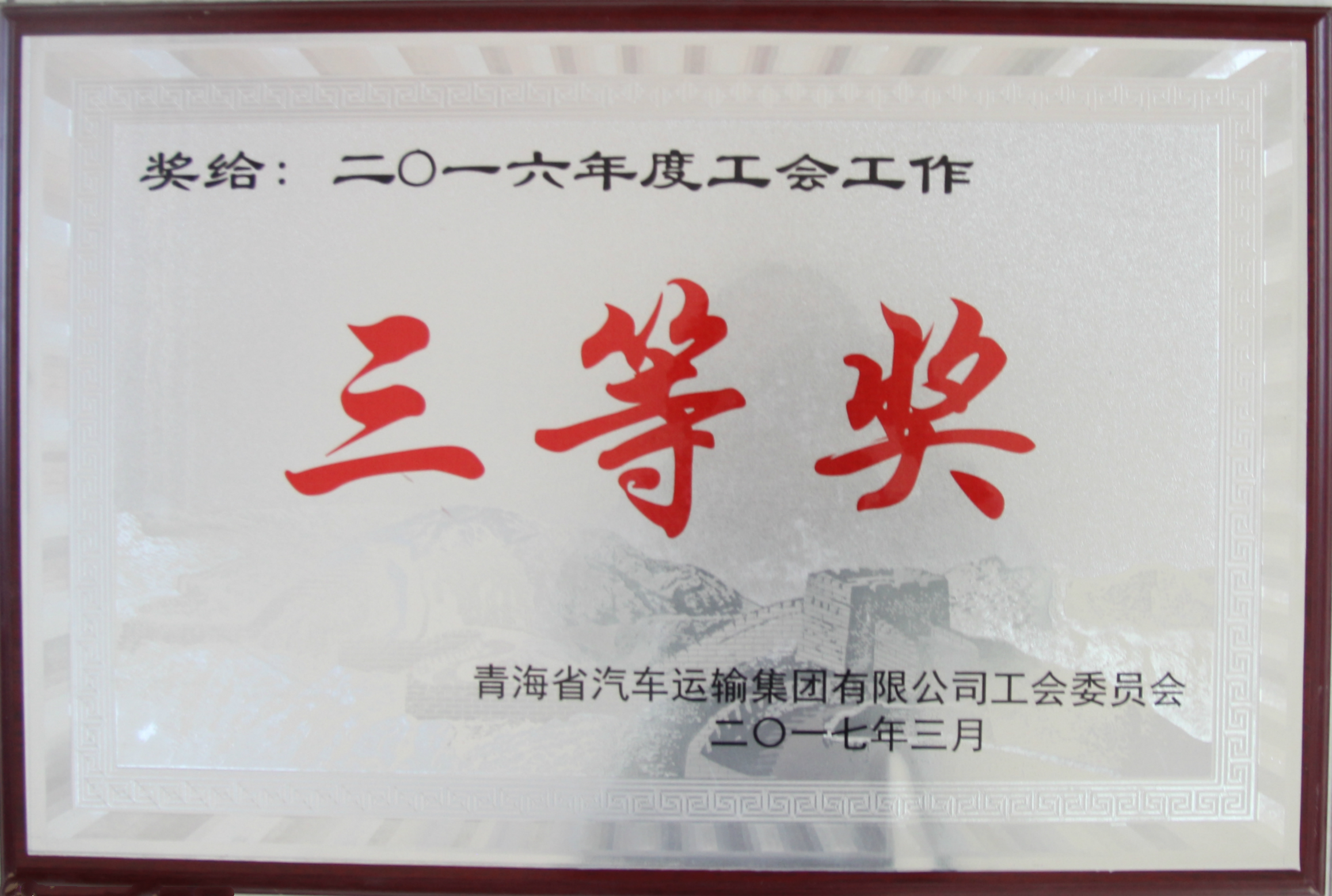 工会三等奖