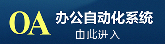 立即博OA办公系统