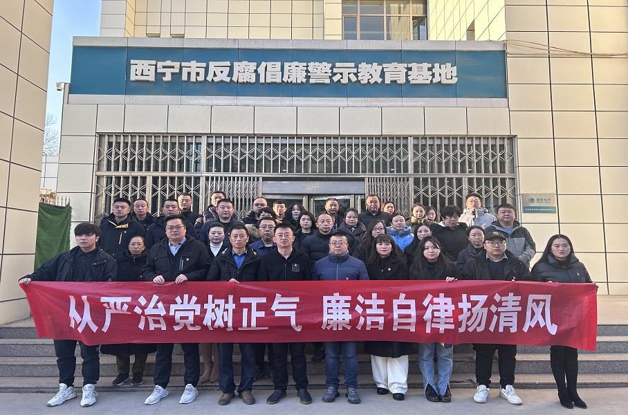 2023.12.1立即博和美物业党支部联合集团机关党总支赴西宁市反腐倡廉警示教育基地开展廉政警示教育活动。